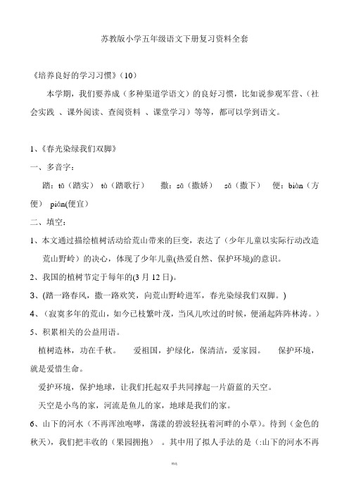 【苏教版】五年级语文下册复习资料全套