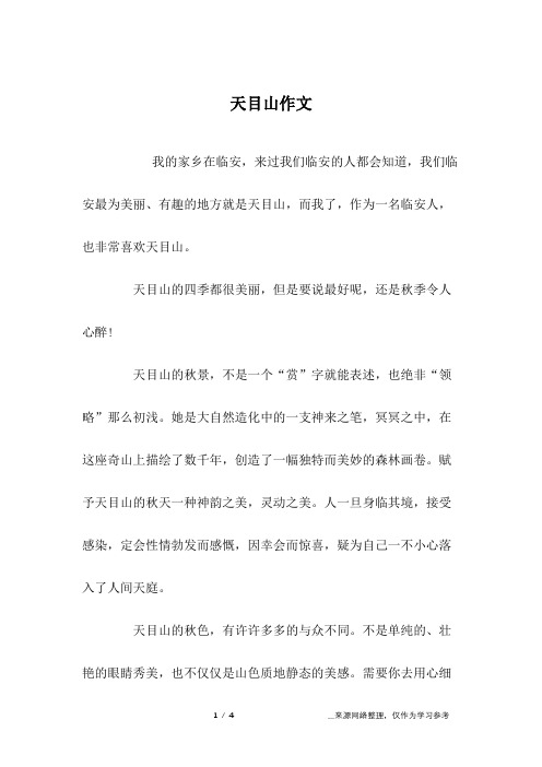 天目山作文_高二作文