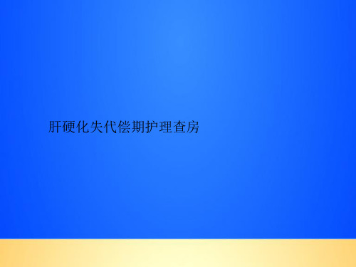 【优质】肝硬化失代偿期护理查房PPT文档