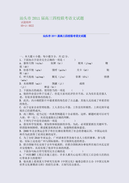汕头市2011届高三四校联考语文试题