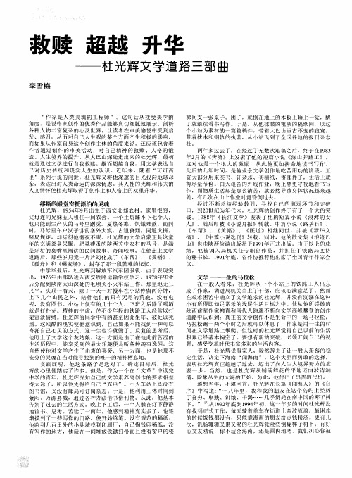 救赎 超越 升华——杜光辉文学道路三部曲