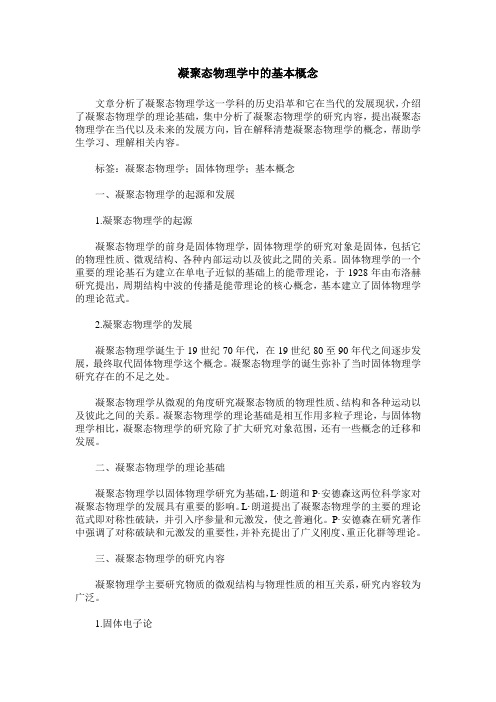 凝聚态物理学中的基本概念