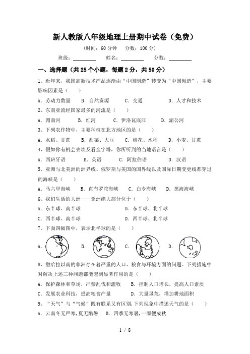 新人教版八年级地理上册期中试卷(免费)
