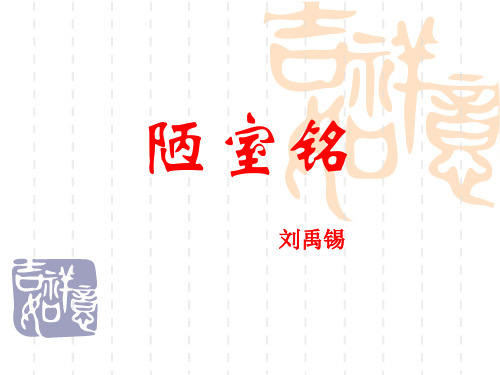 中考《陋室铭》复习