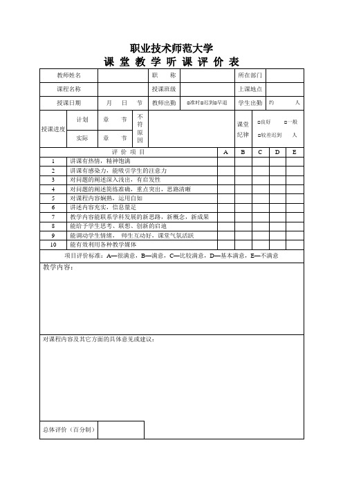 职业技术师范大学课堂教学听课评价表
