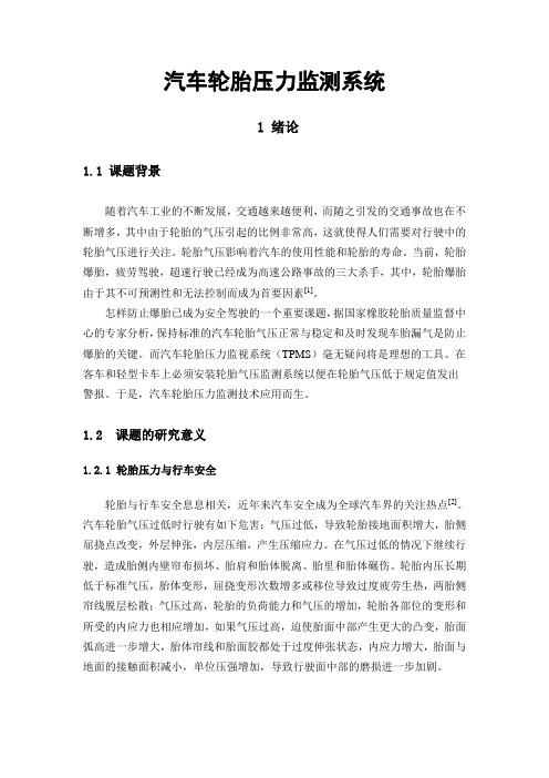 汽车轮胎压力监测系统_毕业设计论文