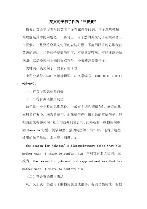 英文句子明了性的“三要素”