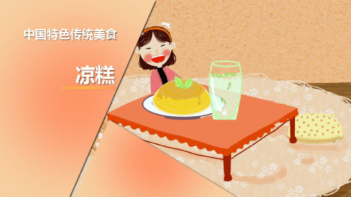中国特色传统美食凉糕宣传ppt
