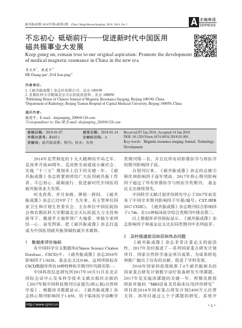 不忘初心 砥砺前行——促进新时代中国医用磁共振事业大发展