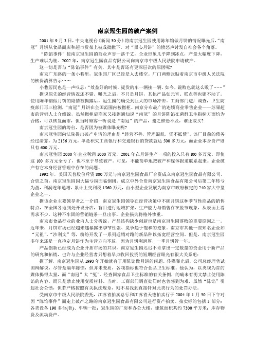 南京冠生园的破产案例