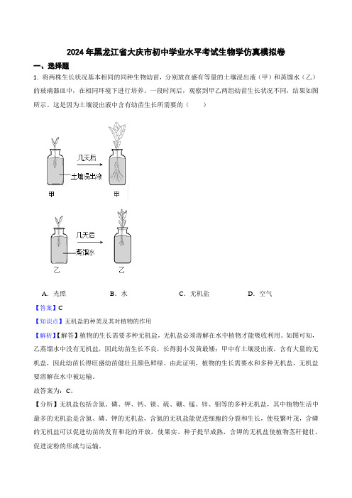 2024年黑龙江省大庆市初中学业水平考试生物学仿真模拟卷