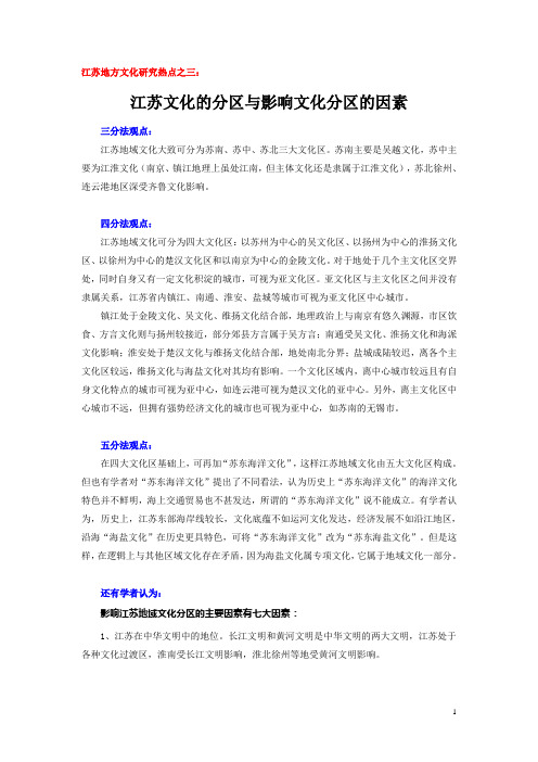 7.江苏地方文化的分区