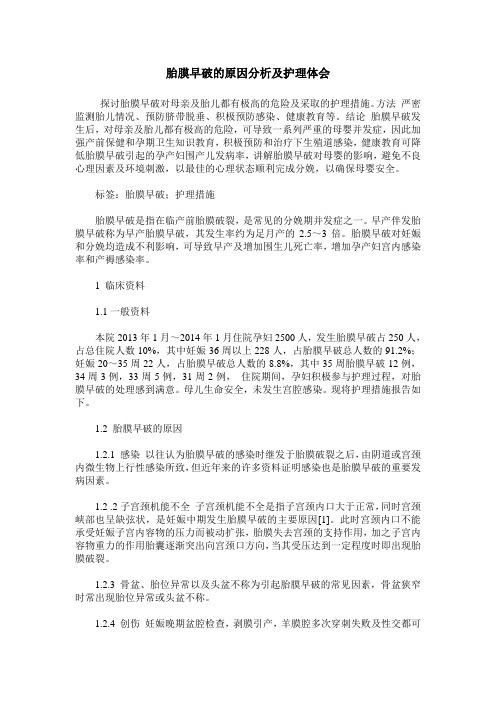 胎膜早破的原因分析及护理体会