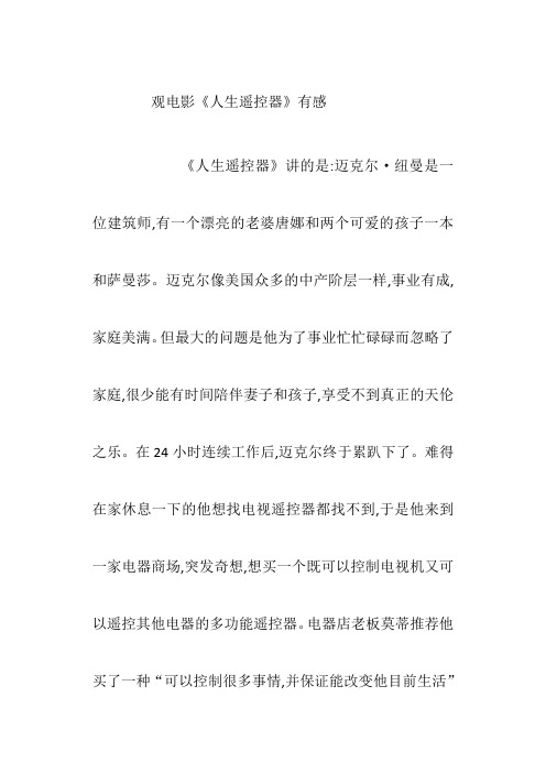 《人生遥控器》观后感
