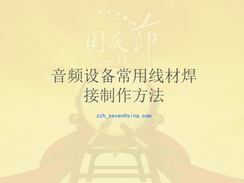 音频系统基础及线材焊接制作方法