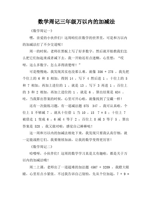 数学周记三年级万以内的加减法