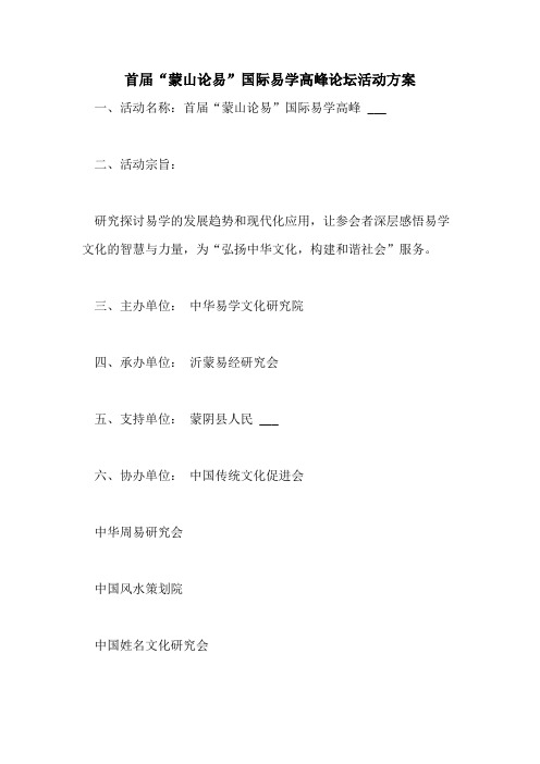 2021年首届“蒙山论易”国际易学高峰论坛活动方案