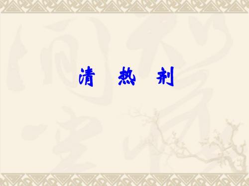 4清热剂