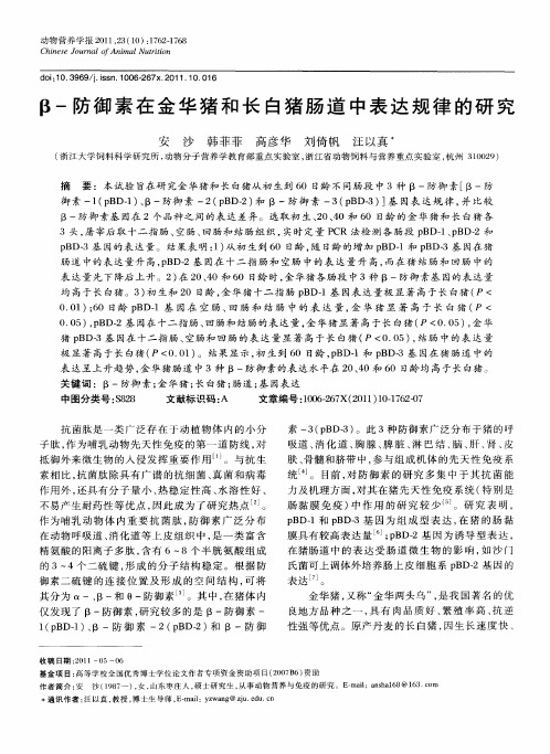 β-防御素在金华猪和长白猪肠道中表达规律的研究