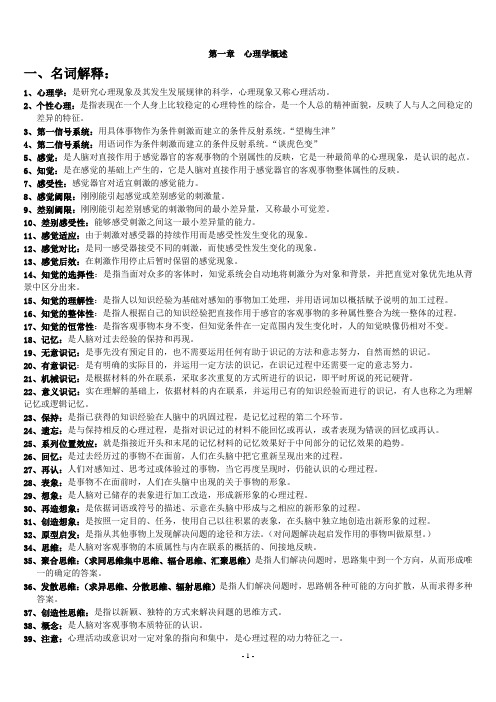山香教材心理学1-2章(临沭联华学习)