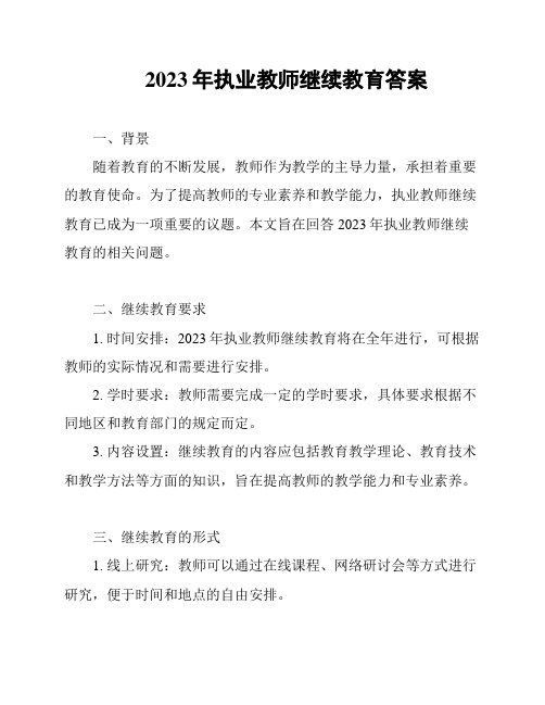 2023年执业教师继续教育答案