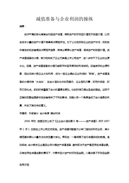 减值准备与企业利润的操纵