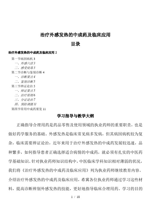 治疗外感发热的中成药及临床应用(doc20)(1)