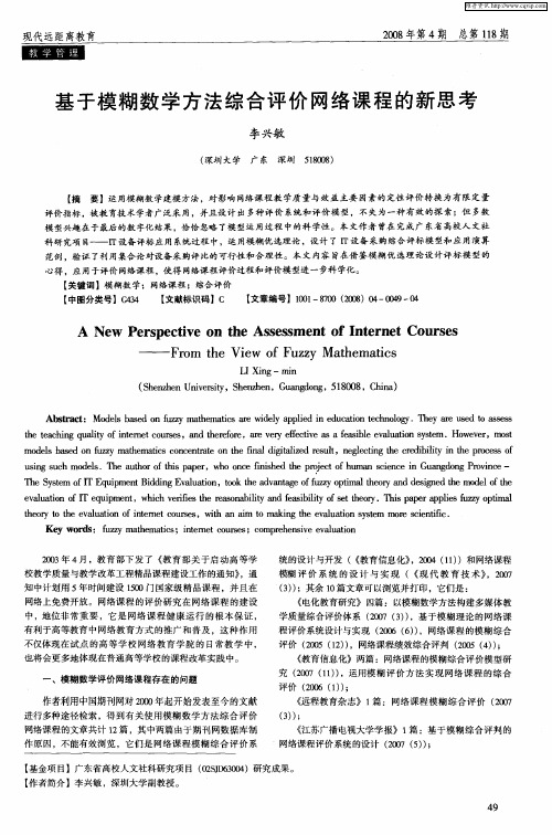 基于模糊数学方法综合评价网络课程的新思考