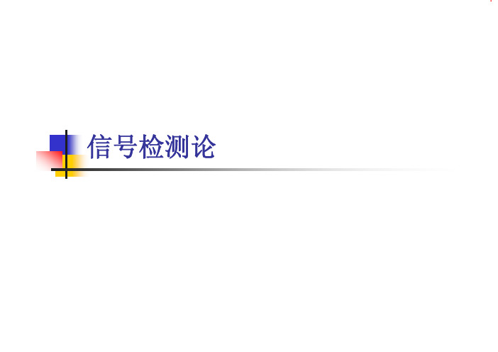 心理物理学——信号检测论