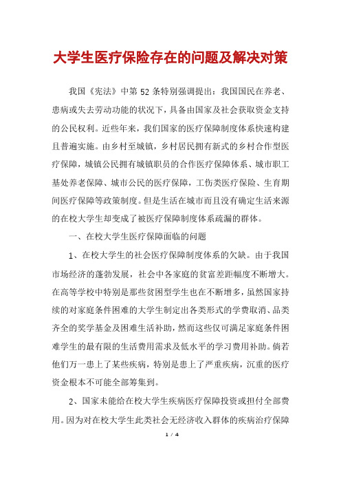 大学生医疗保险存在的问题及解决对策