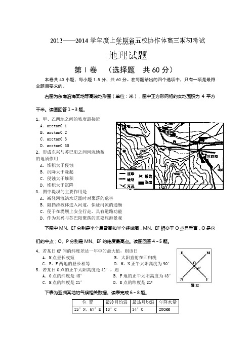 辽宁省五校协作体2014届高三上学期期初考试 地理试题 word版含答案