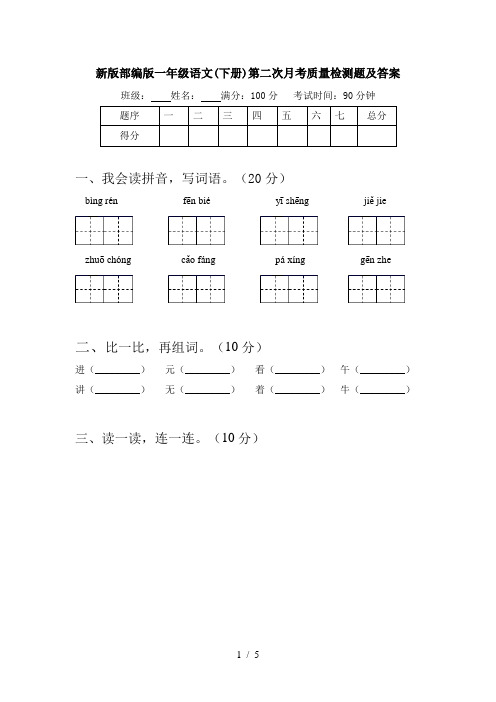 新版部编版一年级语文(下册)第二次月考质量检测题及答案