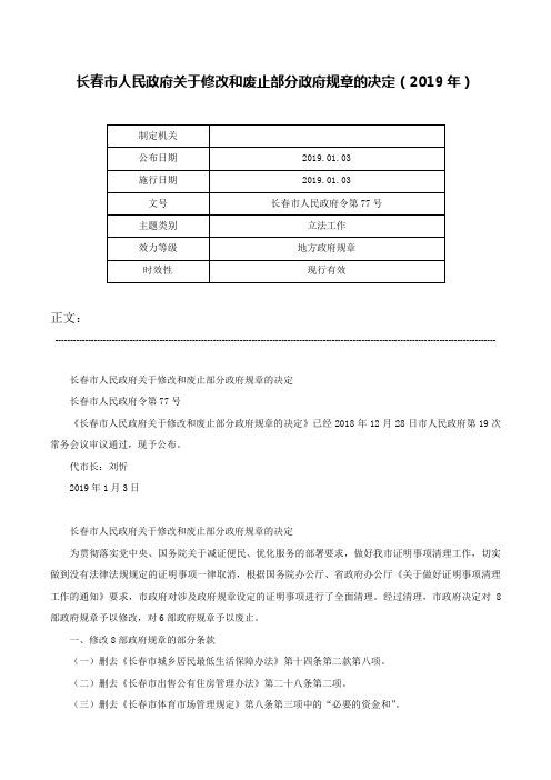 长春市人民政府关于修改和废止部分政府规章的决定（2019年）-长春市人民政府令第77号