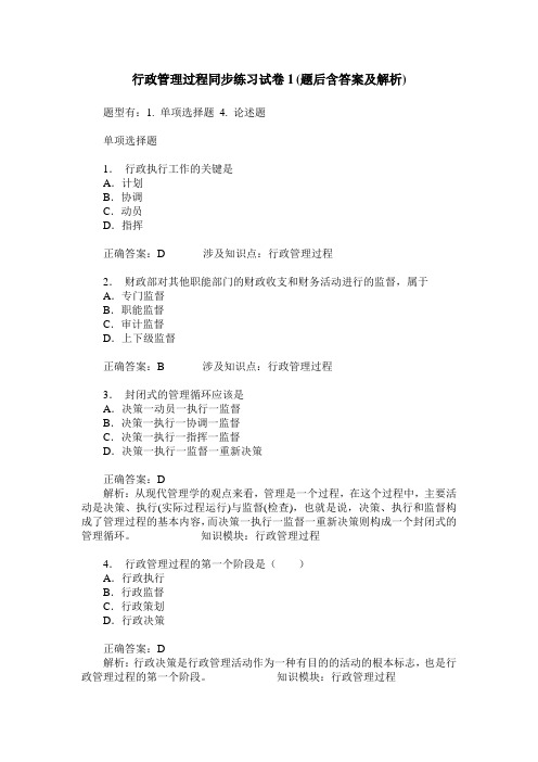 行政管理过程同步练习试卷1(题后含答案及解析)