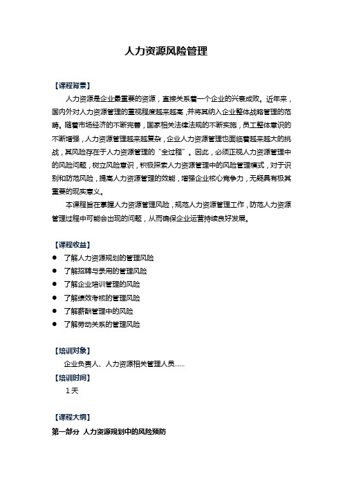 人力资源风险管理