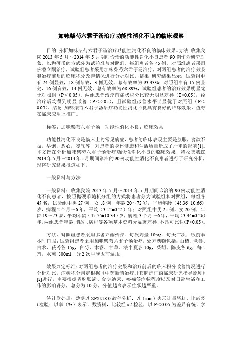 加味柴芍六君子汤治疗功能性消化不良的临床观察