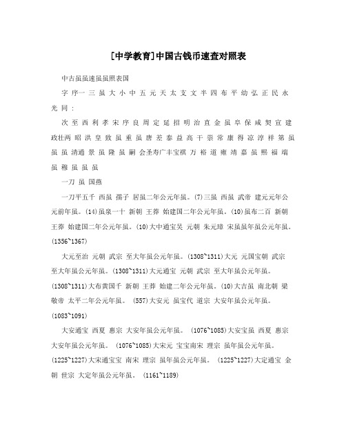 [中学教育]中国古钱币速查对照表