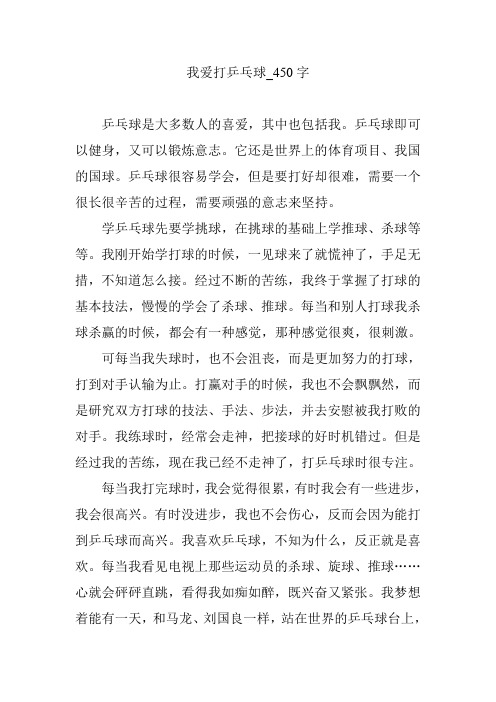 我爱打乒乓球_450字