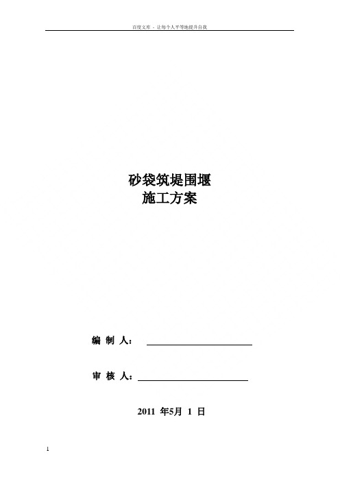 砂袋围堰施工方案