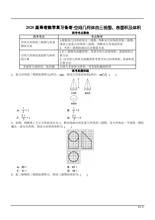 2020届高考数学复习备考-空间几何体的三视图、表面积及体积