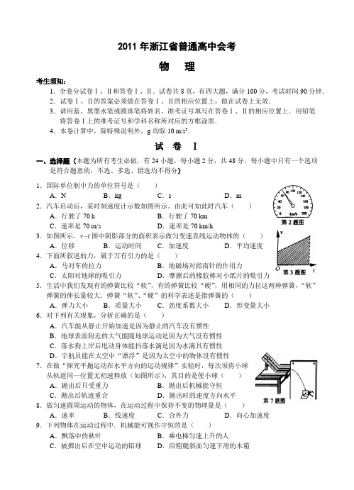 浙江省普通高中物理会考试卷可编辑word版含评分标准