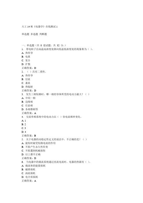 大工14秋《电器学》在线测试1答案