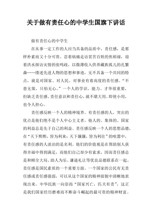 关于做有责任心的中学生国旗下讲话[推荐]