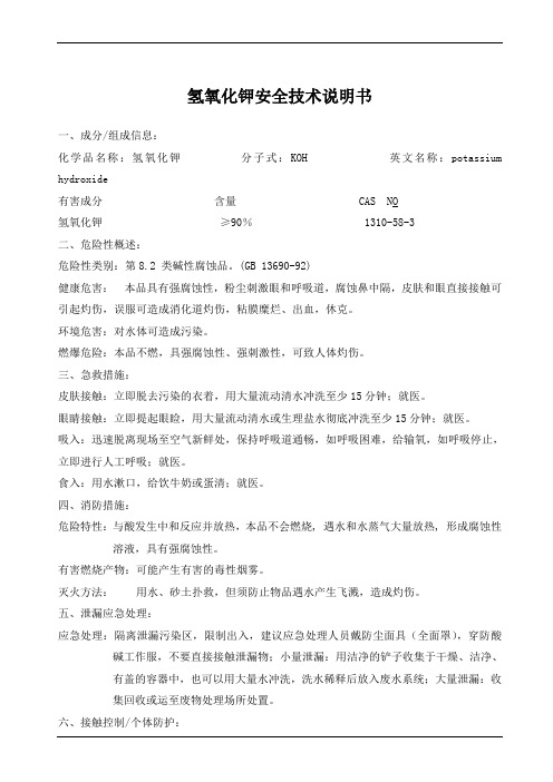 氢氧化钾MSDS安全技术说明书