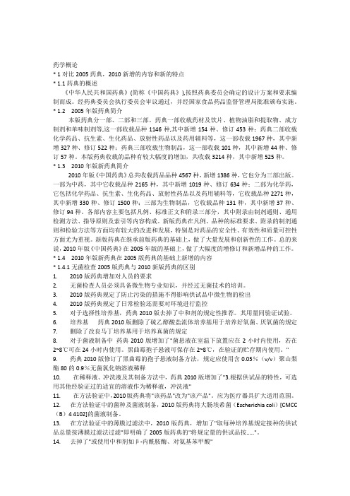 2005与2010药典对比(药学概论)