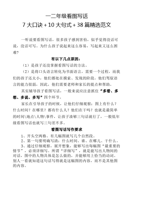 一二年级看图写话练习题+看图写话口诀(7大口诀+10大句式+38篇精选范文)