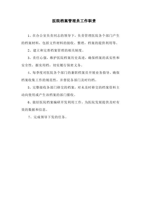 医院档案管理员工作职责