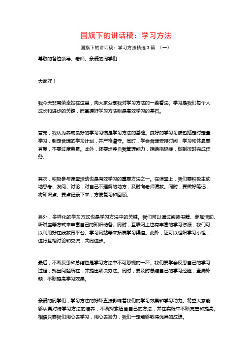 国旗下的讲话稿：学习方法3篇