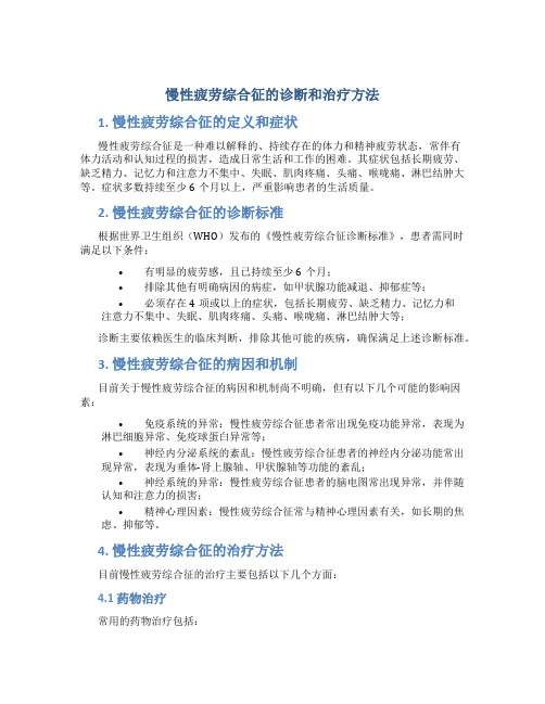 慢性疲劳综合征的诊断和治疗方法