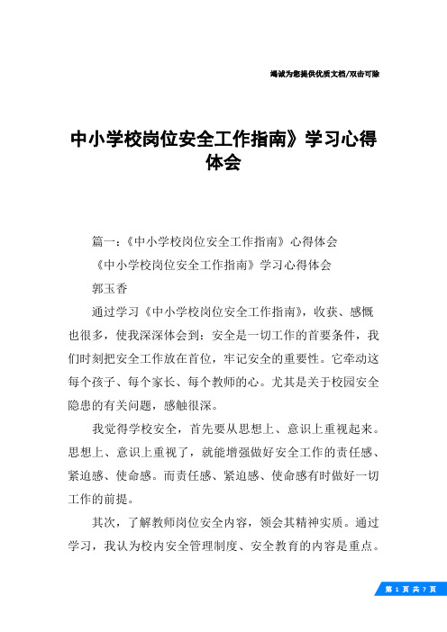 中小学校岗位安全工作指南》学习心得体会